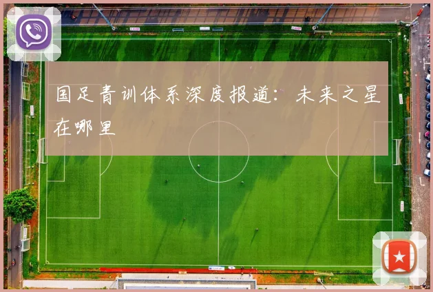 国足青训体系深度报道:未来之星在哪里