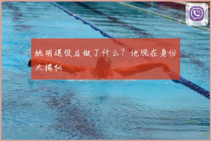 姚明退役后做了什么？他现在身份大揭秘