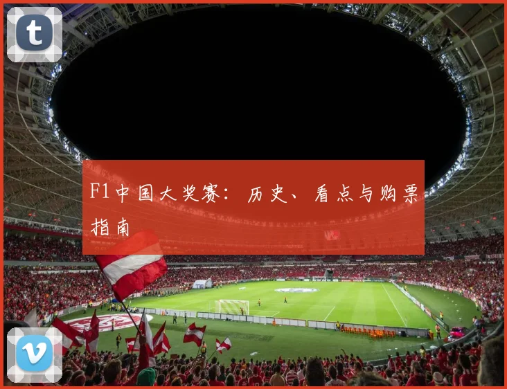 F1中国大奖赛:历史、看点与购票指南