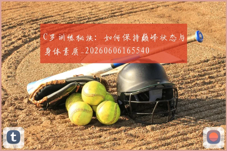 C罗训练秘诀：如何保持巅峰状态与身体素质_20260606165540