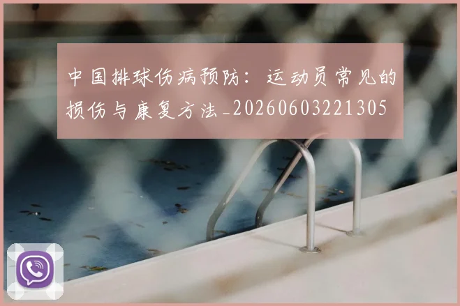 中国排球伤病预防：运动员常见的损伤与康复方法_20260603221305
