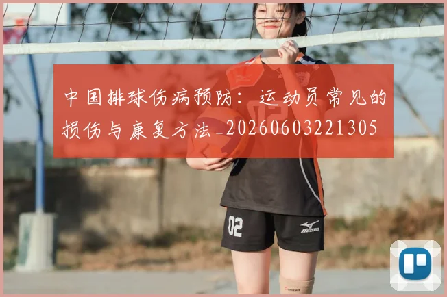 中国排球伤病预防:运动员常见的损伤与康复方法_20260603221305