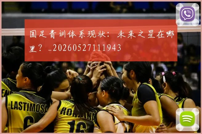 国足青训体系现状:未来之星在哪里?_20260527111943
