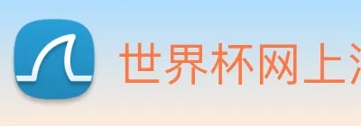 世界杯网上注册入口 Logo